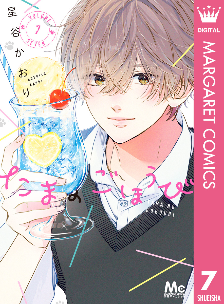 たまのごほうび