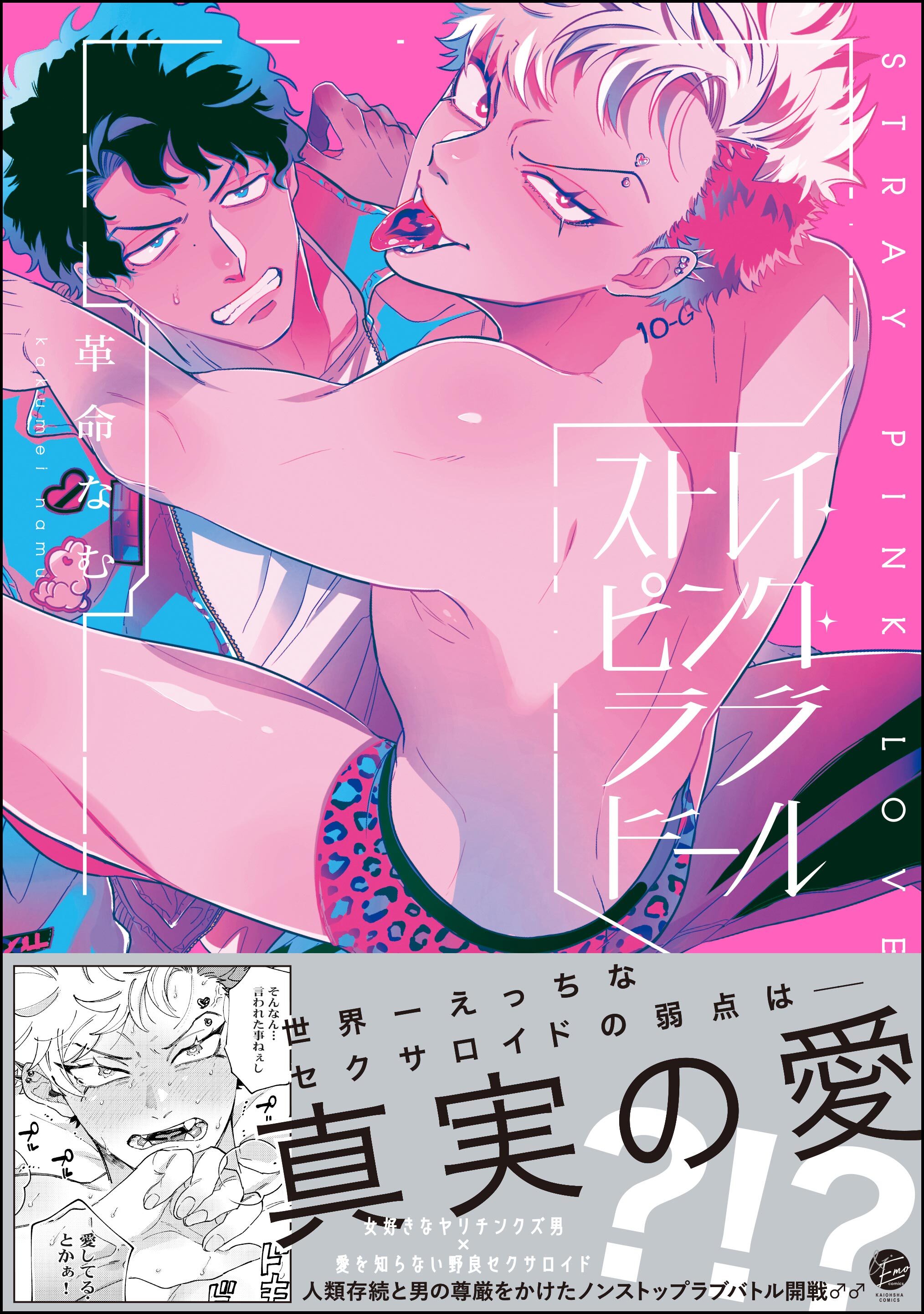 ストレイ・ピンク・ラブドール【電子限定かきおろし漫画2P付】