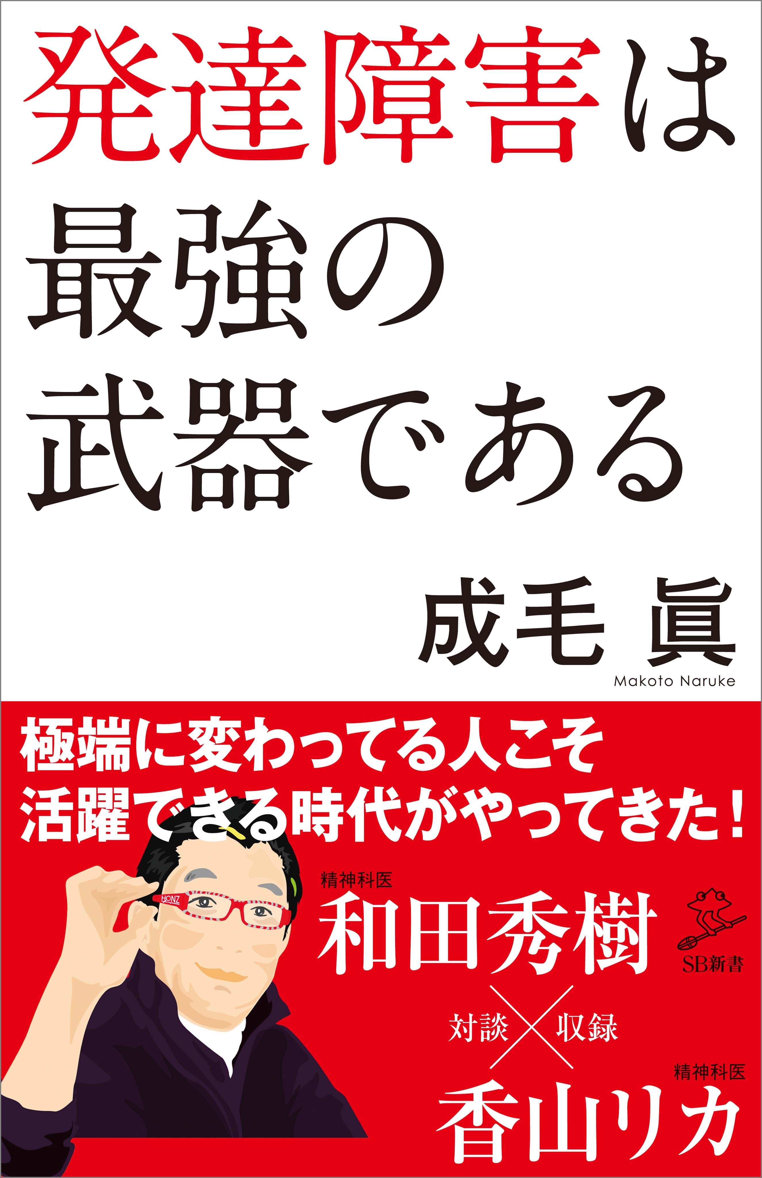 発達障害は最強の武器である