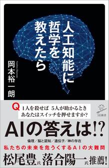 人工知能に哲学を教えたら