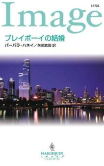 プレイボーイの結婚