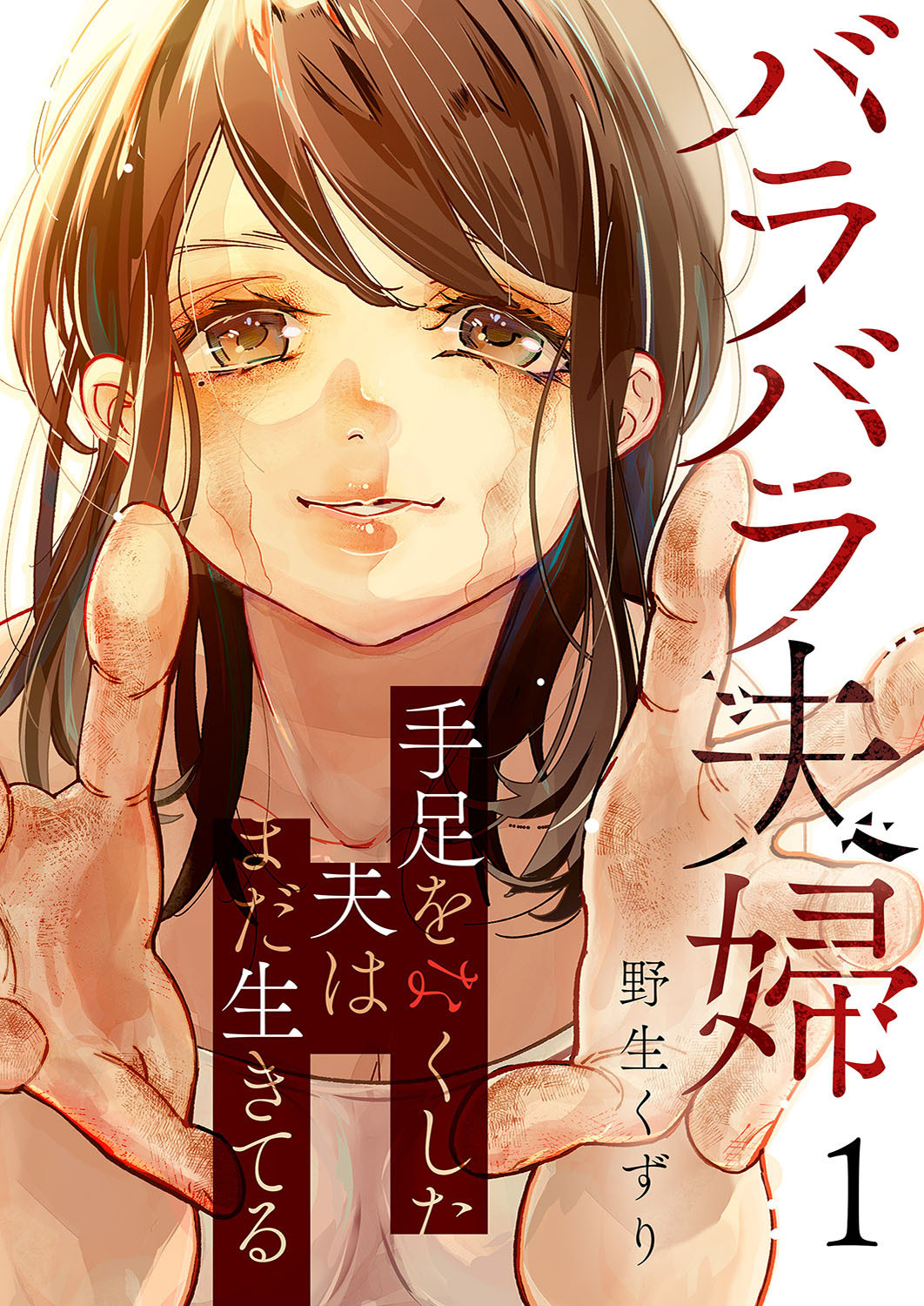 【期間限定　無料お試し版　閲覧期限2026年8月21日】バラバラ夫婦～手足をなくした夫はまだ生きてる１