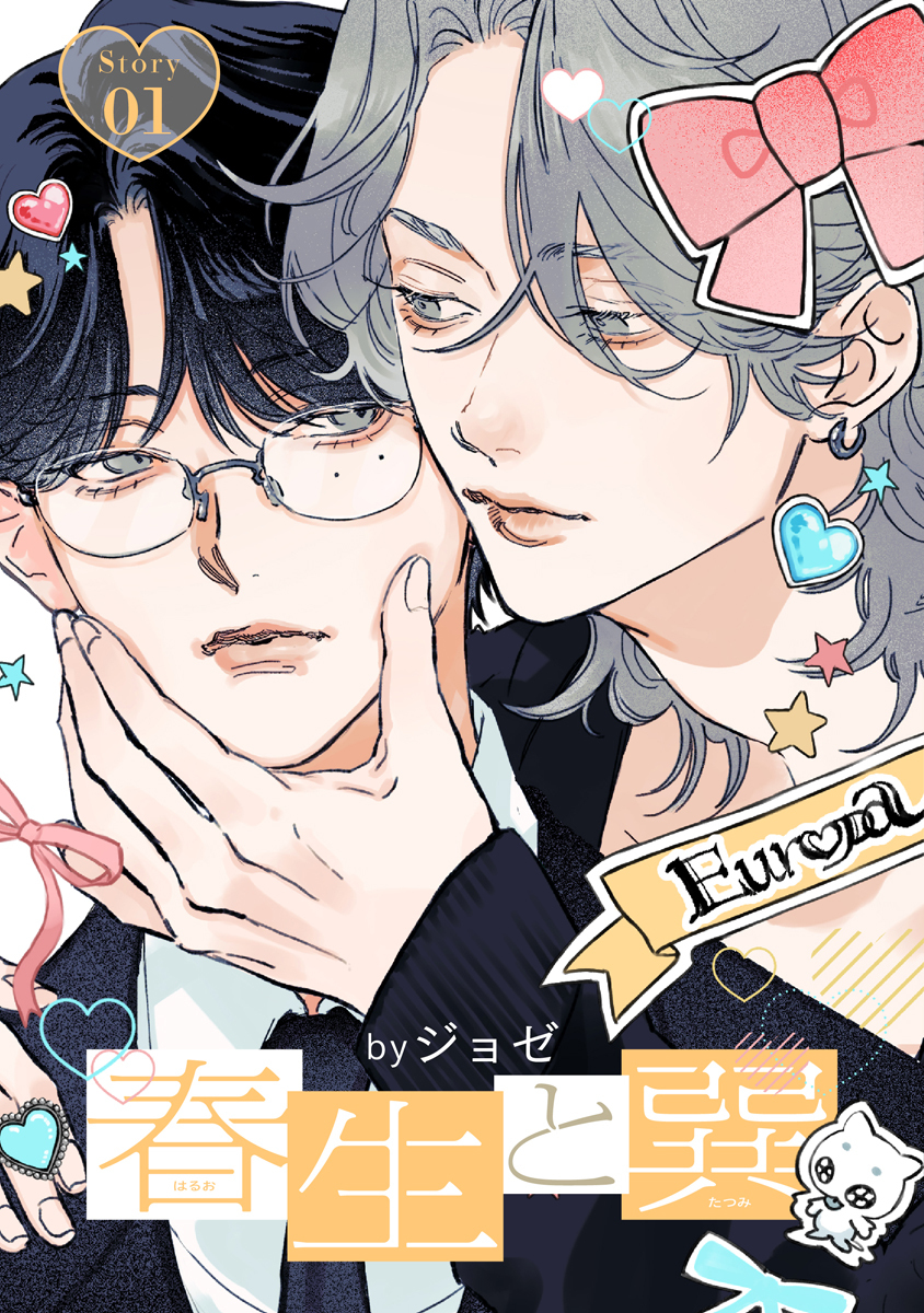 【期間限定　無料お試し版　閲覧期限2026年9月28日】春生と巽［ばら売り］story01