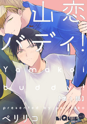 山恋バディ！　第1話