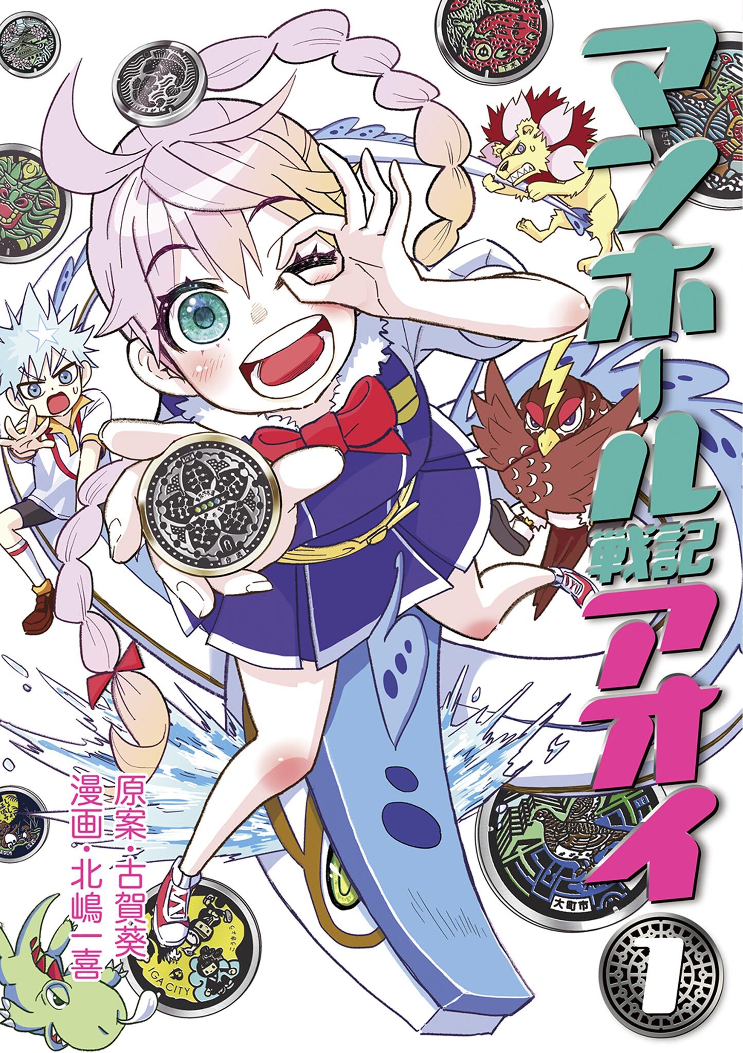 マンホール戦記アオイ 1