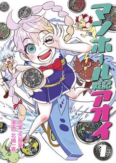 マンホール戦記アオイ 1