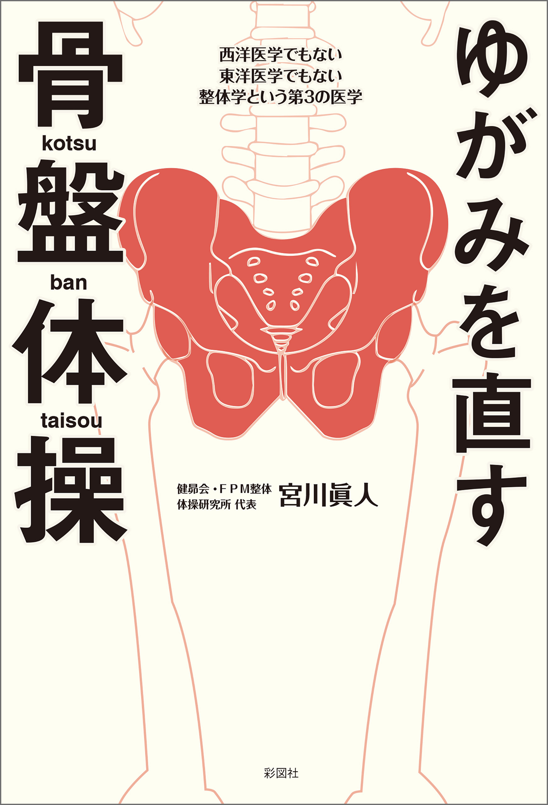 ゆがみを直す　骨盤体操