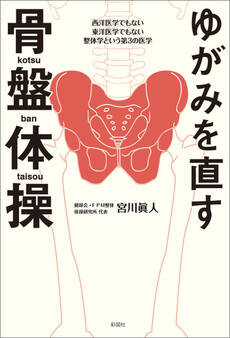 ゆがみを直す 骨盤体操