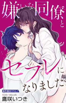 Love Jossie 嫌いな同僚とセフレになりました story01