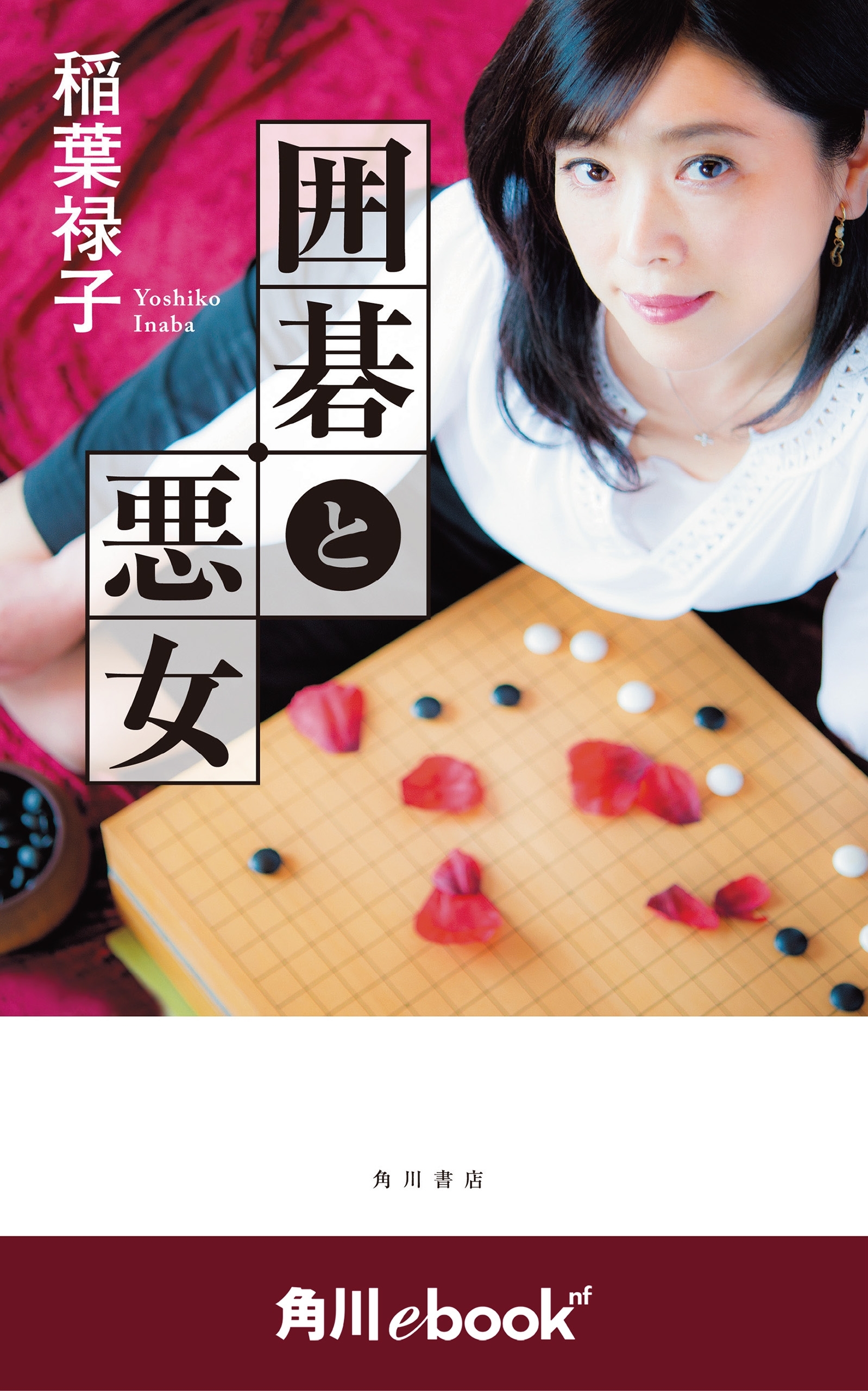 囲碁と悪女　（角川ebook　nf）