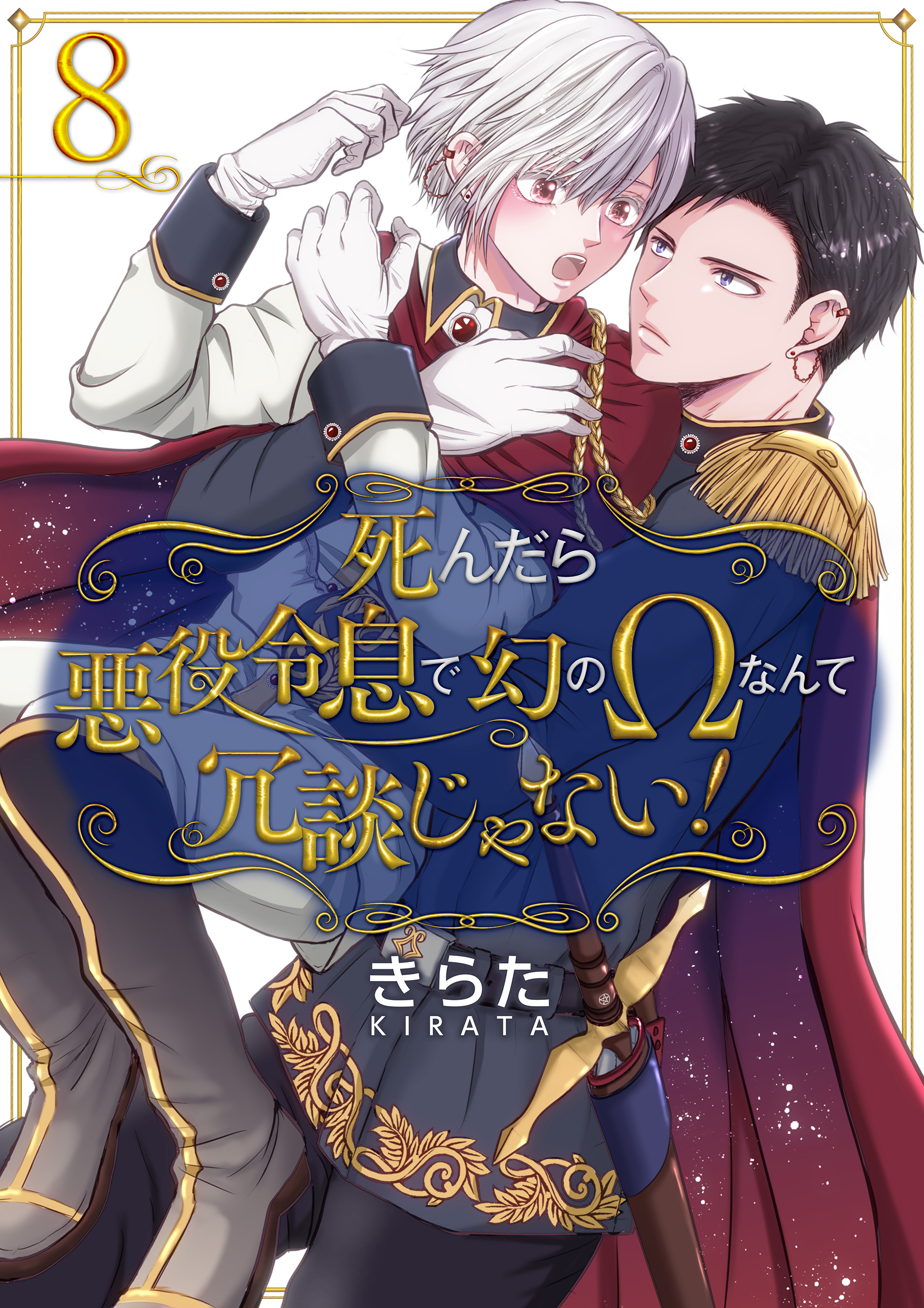 死んだら悪役令息で幻のΩなんて冗談じゃない！【第8話】