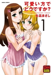 可愛い方でどうですか？　デジタルモザイク版 ： 1