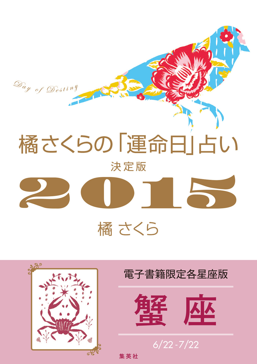 橘さくらの「運命日」占い　決定版２０１５【蟹座】