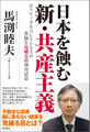 日本を蝕む 新・共産主義 ポリティカル・コレクトネスの欺瞞を見破る精神再武装