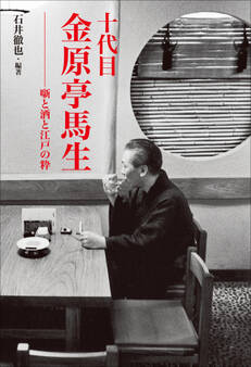 十代目 金原亭馬生 噺と酒と江戸の粋