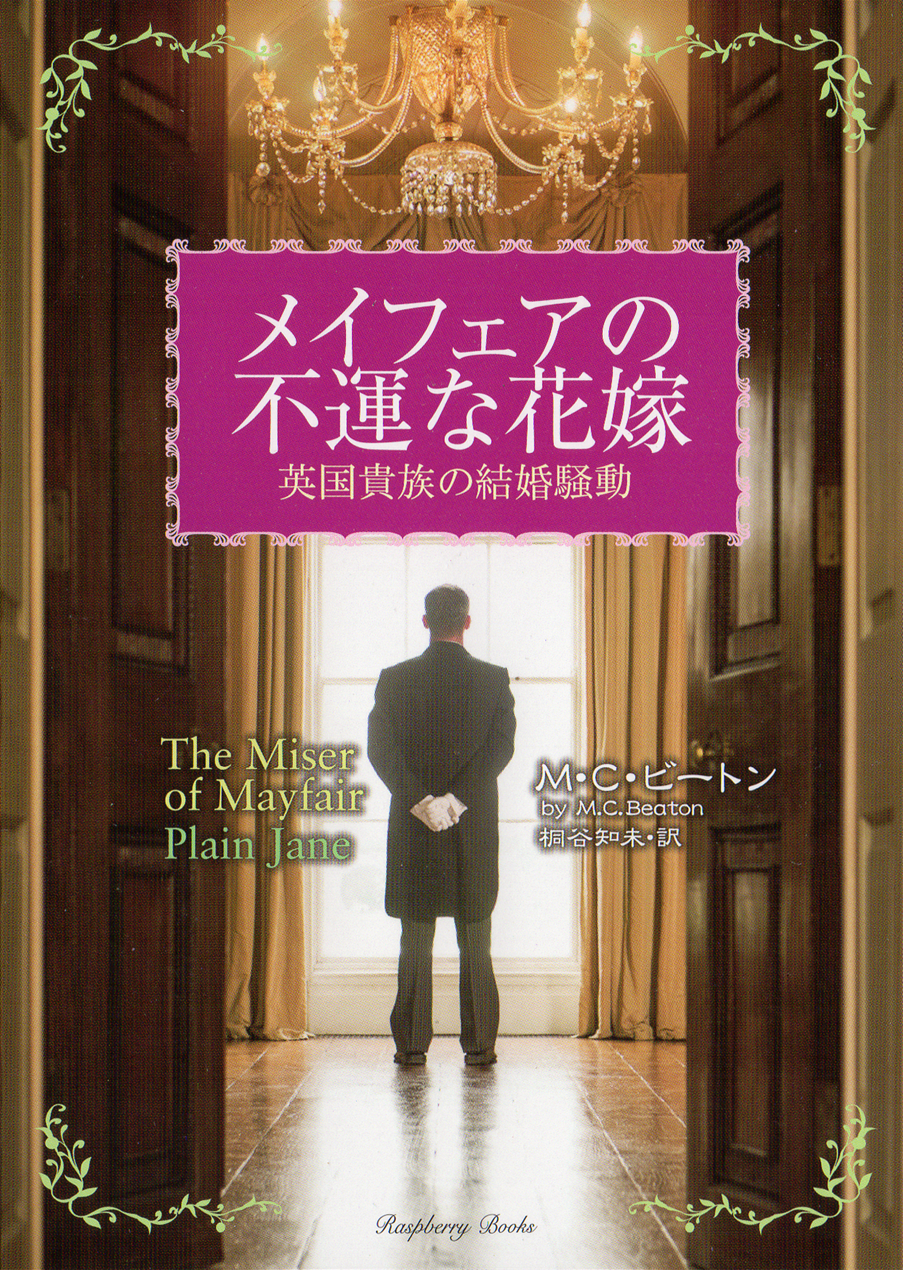 メイフェアの不運な花嫁