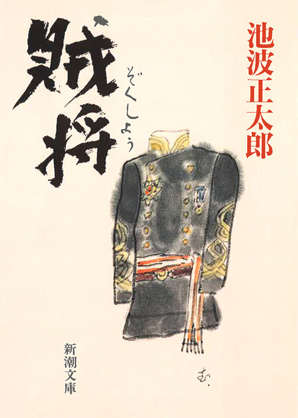 賊将