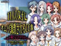 11人の女子にオムツ調教されるCG集