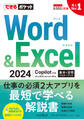 できるポケット Word&Excel 2024 Copilot対応 基本&活用マスターブック Office 2024&Microsoft 365版