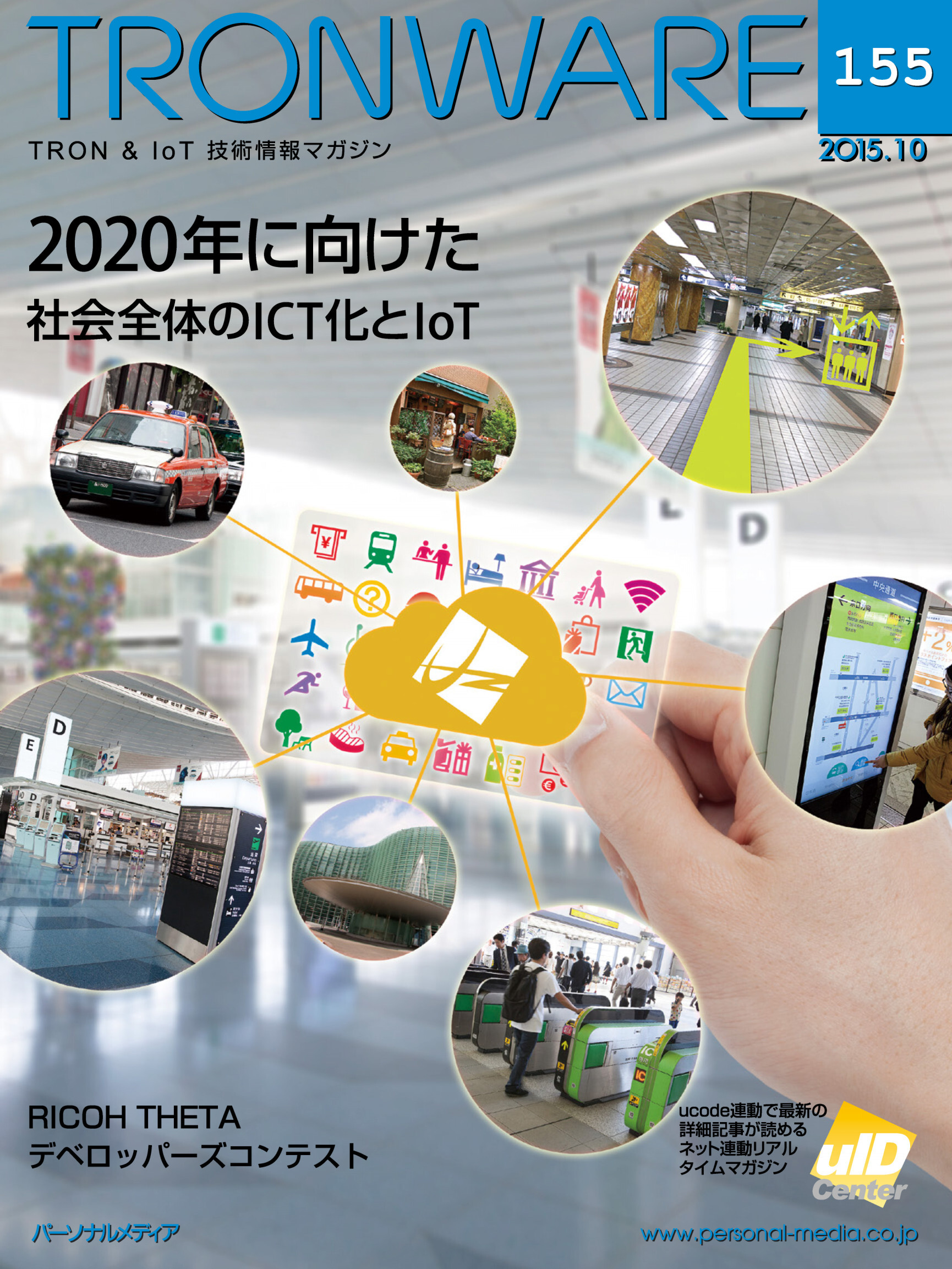 TRONWARE VOL.155 (TRON & IoT 技術情報マガジン)