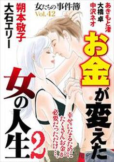 女たちの事件簿Vol.42~お金が変えた女の人生2~