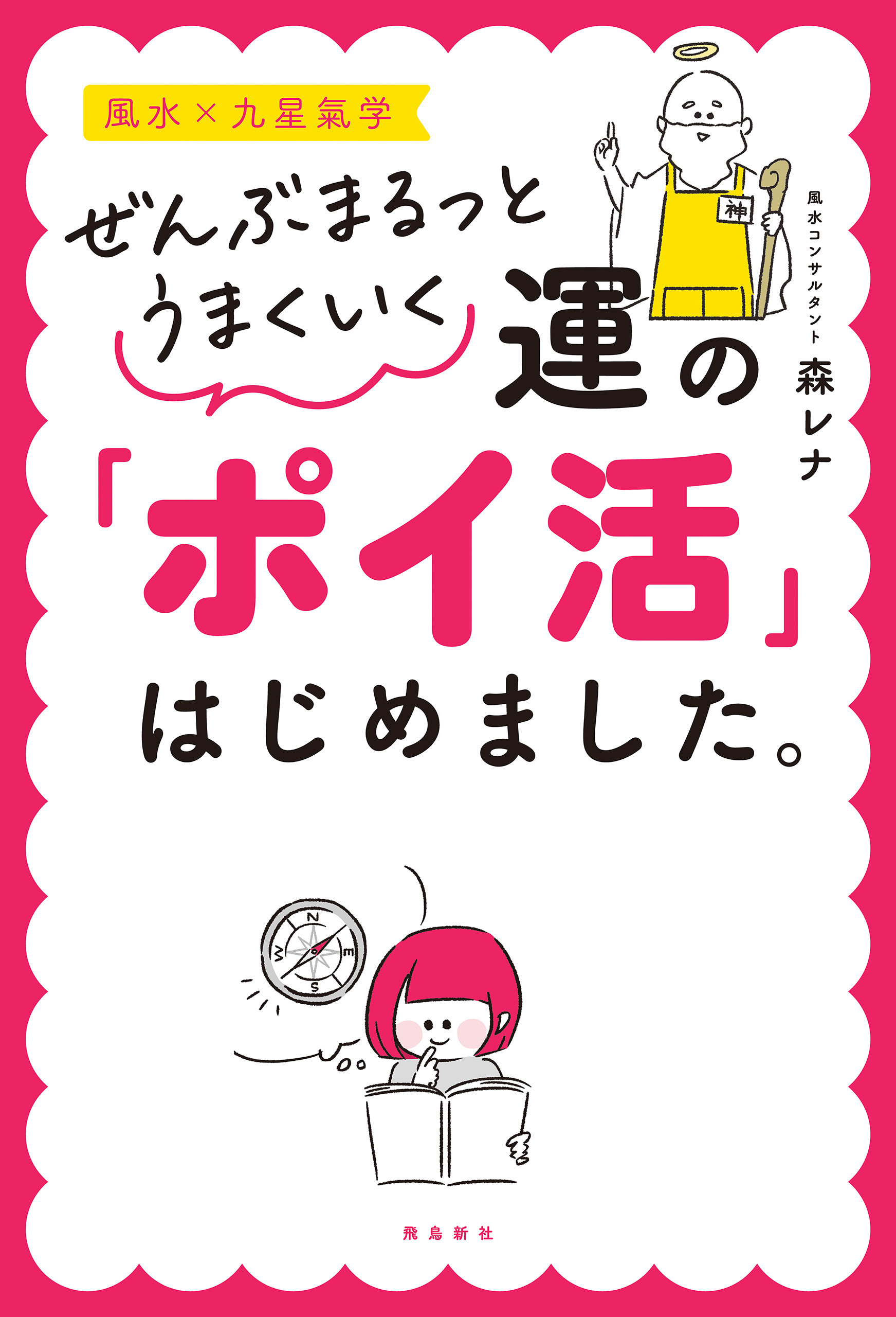 ぜんぶまるっとうまくいく 運の「ポイ活」はじめました