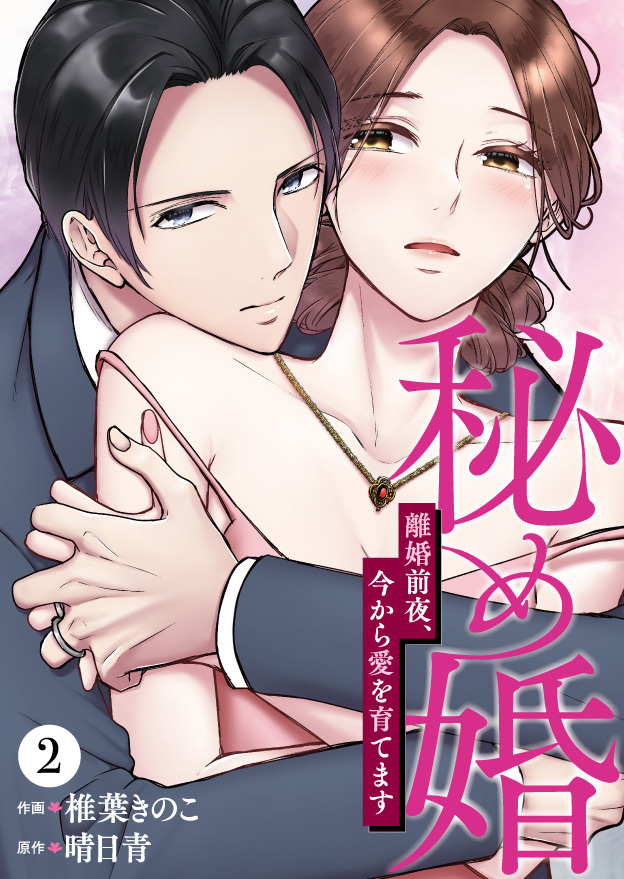 【期間限定　無料お試し版】秘め婚　離婚前夜、今から愛を育てます 第2話