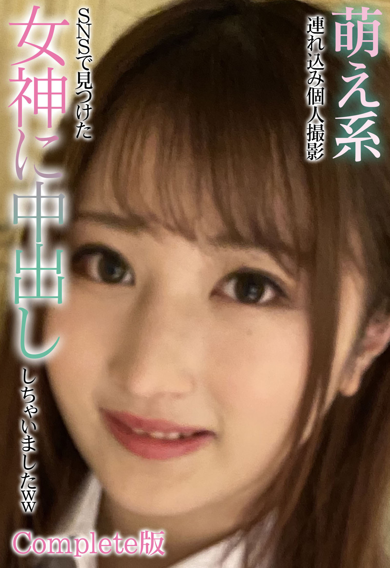 萌え系 連れ込み個人撮影 SNSで見つけた女神に中出ししちゃいましたww Complete版