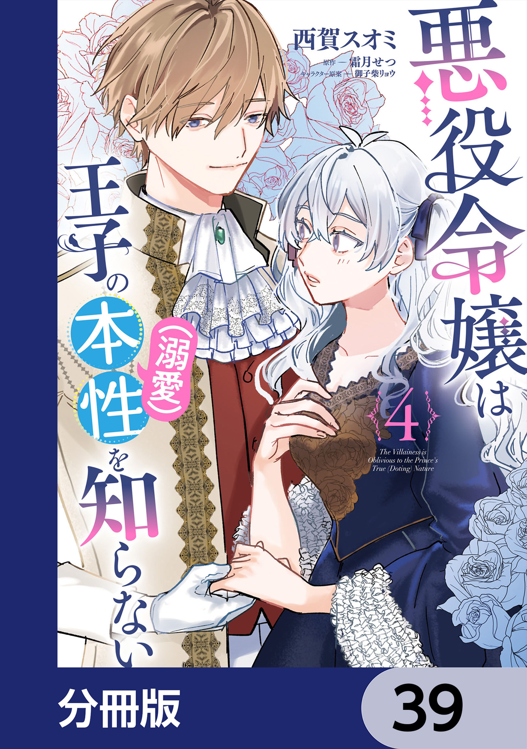 悪役令嬢は王子の本性（溺愛）を知らない【分冊版】