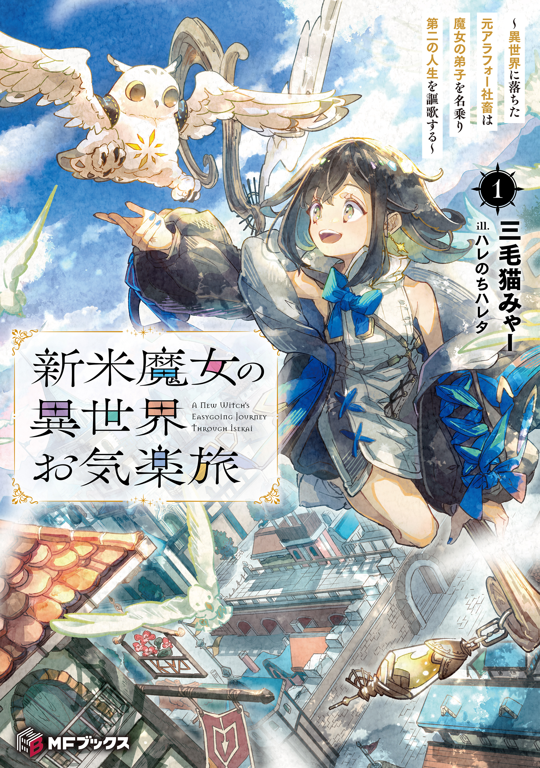 新米魔女の異世界お気楽旅　～異世界に落ちた元アラフォー社畜は魔女の弟子を名乗り第二の人生を謳歌する～