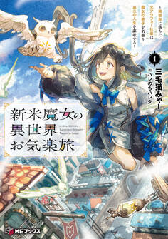 新米魔女の異世界お気楽旅 ~異世界に落ちた元アラフォー社畜は魔女の弟子を名乗り第二の人生を謳歌する~