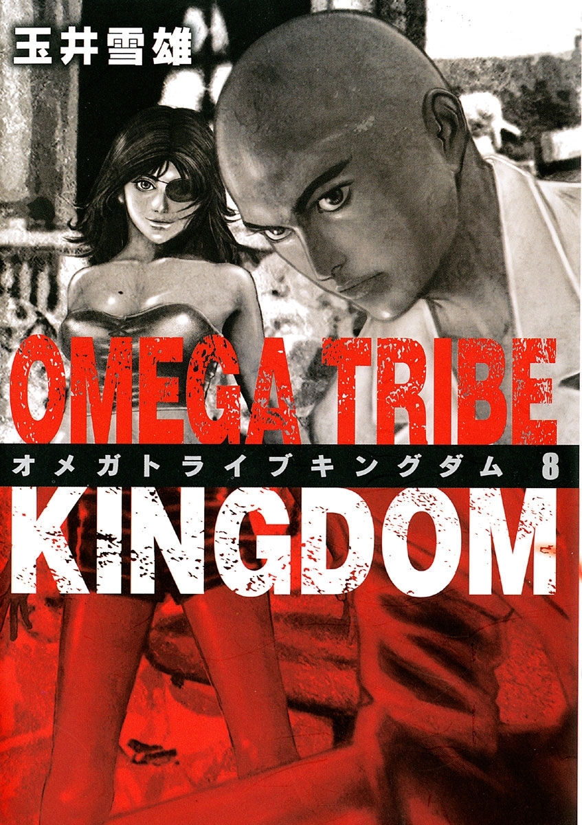 オメガトライブ　キングダム　8