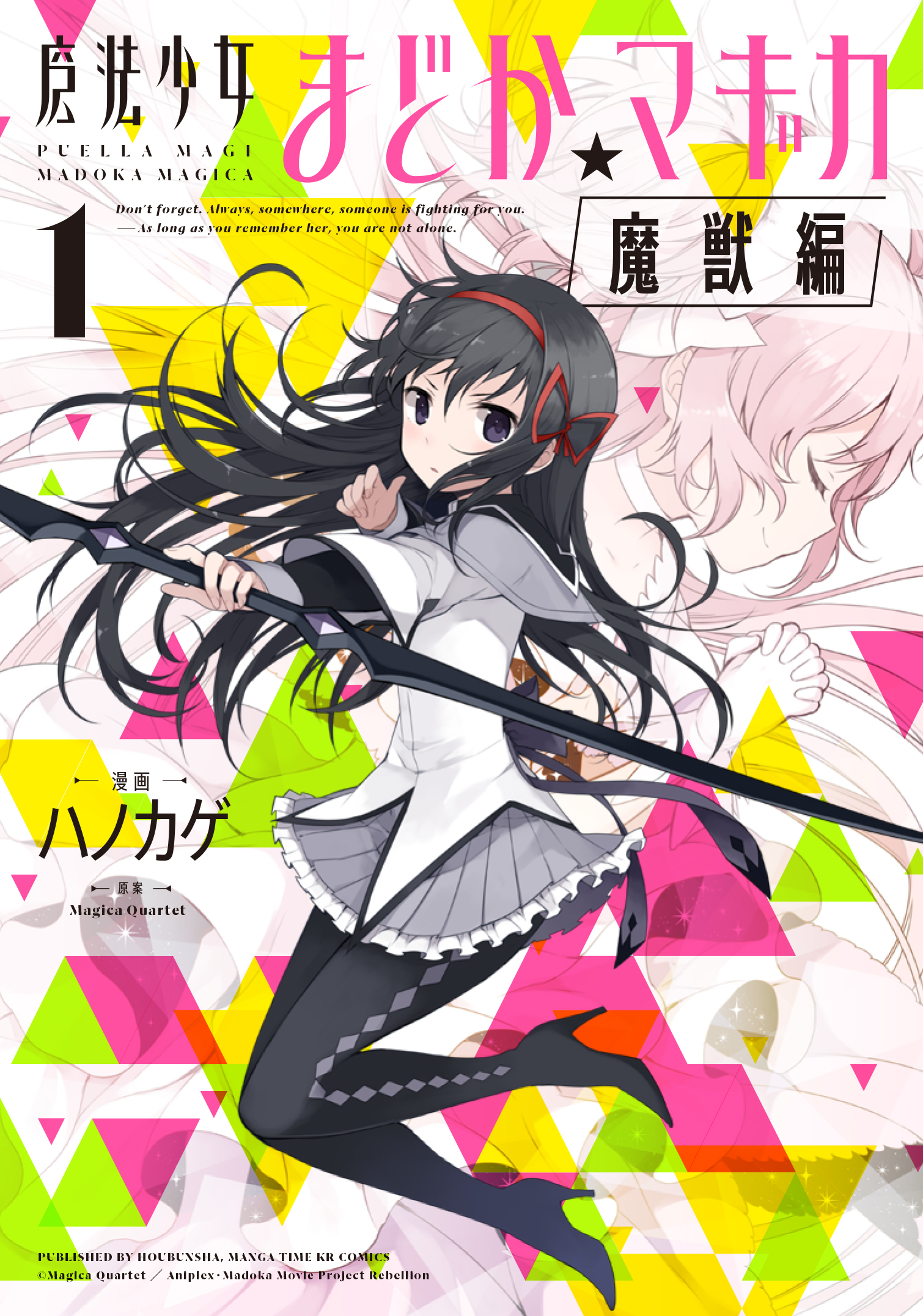 【期間限定　無料お試し版】魔法少女まどか☆マギカ[魔獣編]　１巻