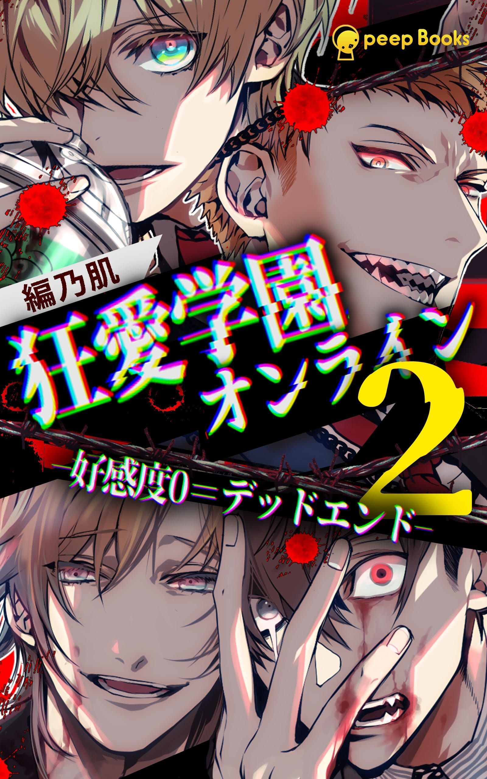 【2巻】狂愛学園オンライン―好感度0＝デッドエンド―（ノベル）