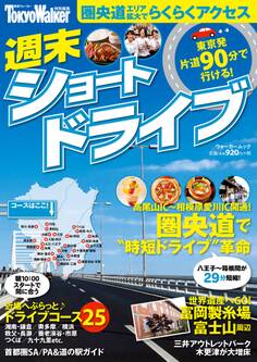 週末ショートドライブ