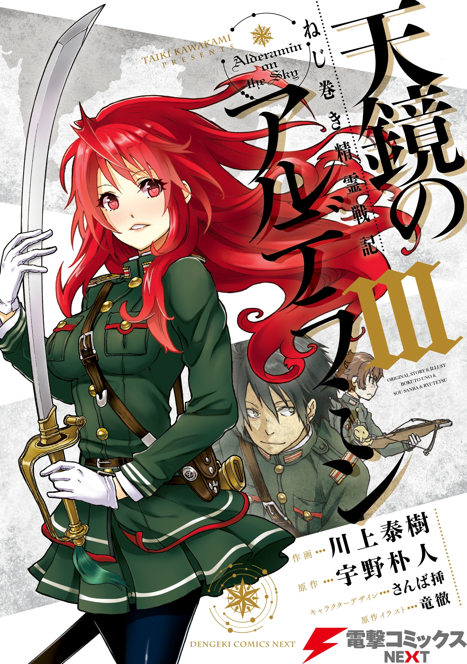 ねじ巻き精霊戦記　天鏡のアルデラミンIII