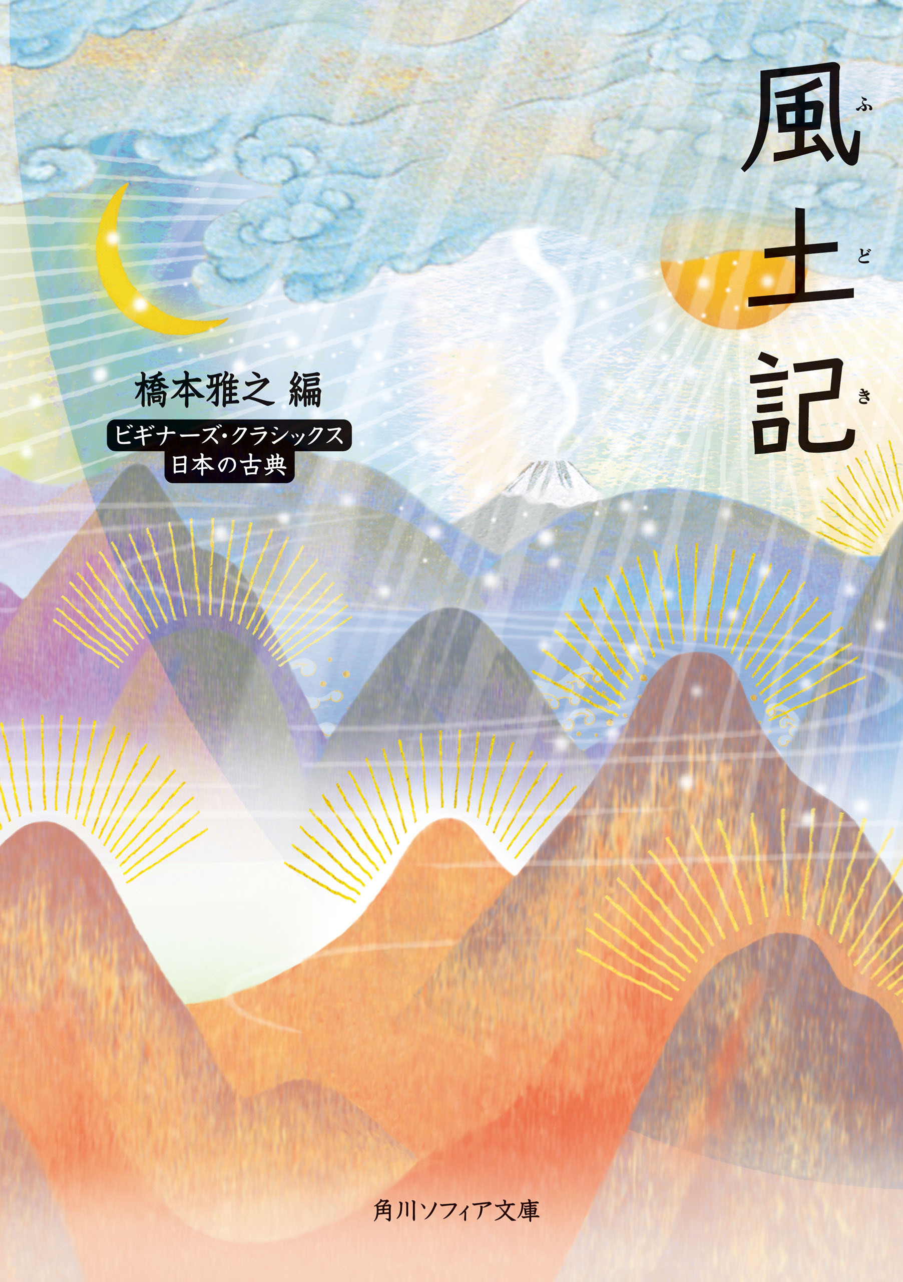 風土記　ビギナーズ・クラシックス　日本の古典