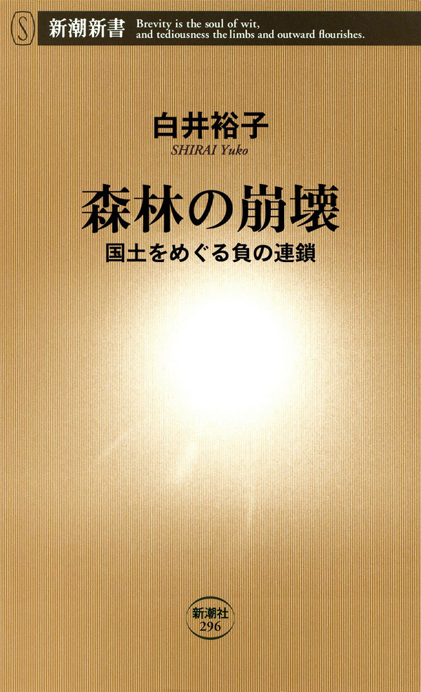 森林の崩壊―国土をめぐる負の連鎖―