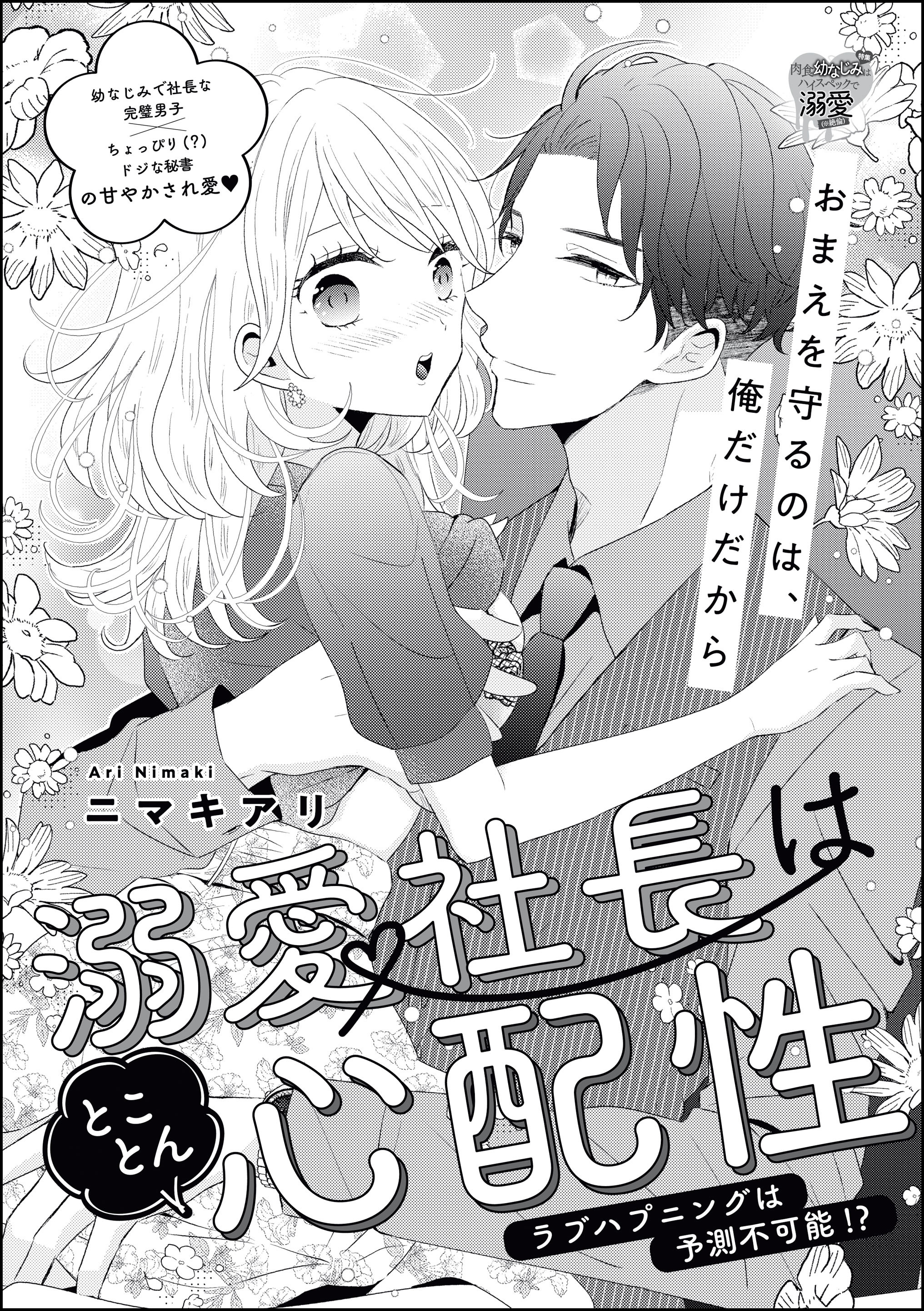 溺愛社長はとことん心配性 ラブハプニングは予測不可能！？（単話版）