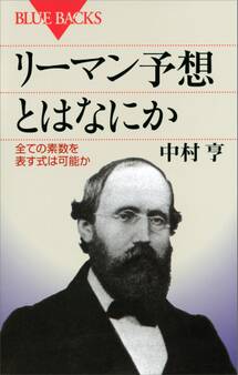 リーマン予想とはなにか 全ての素数を表す式は可能か