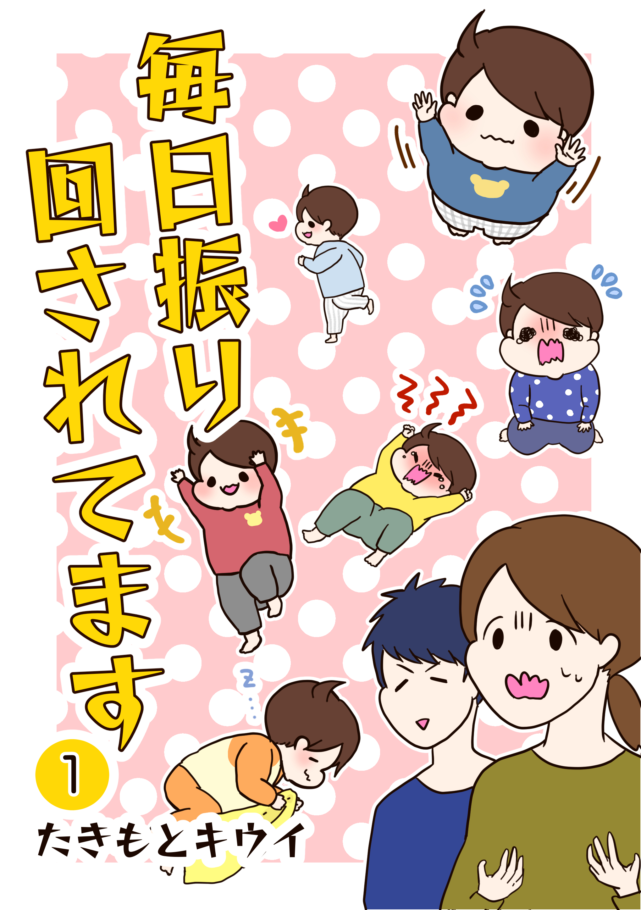 【期間限定　無料お試し版】毎日振り回されてます 1　～1歳6カ月健診に行ってきた話～
