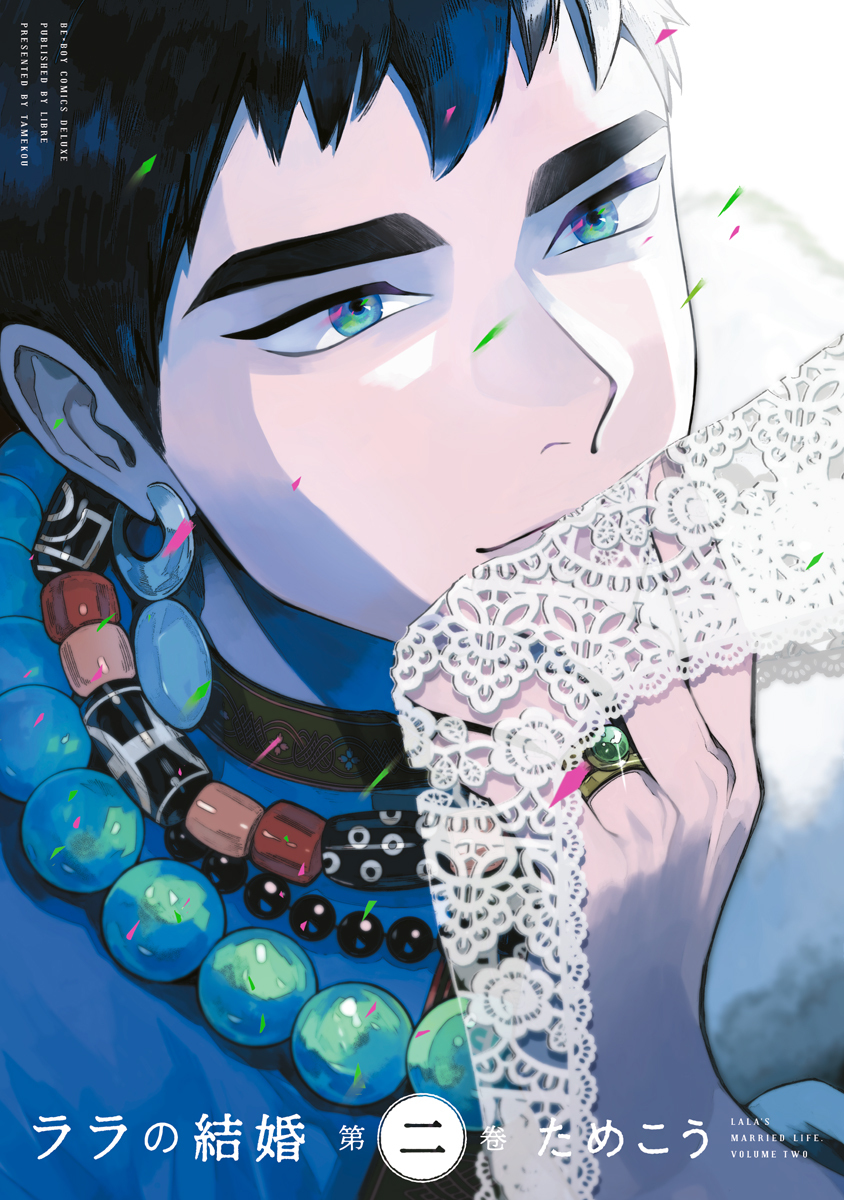 ララの結婚 2
