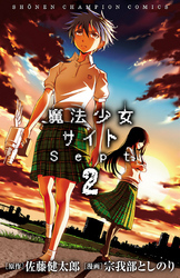 魔法少女サイトSept全巻(1-2巻 完結)|佐藤健太郎,宗我部としのり|人気漫画を無料で試し読み・全巻お得に読むならAmebaマンガ