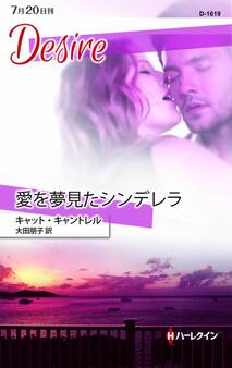 愛を夢見たシンデレラ