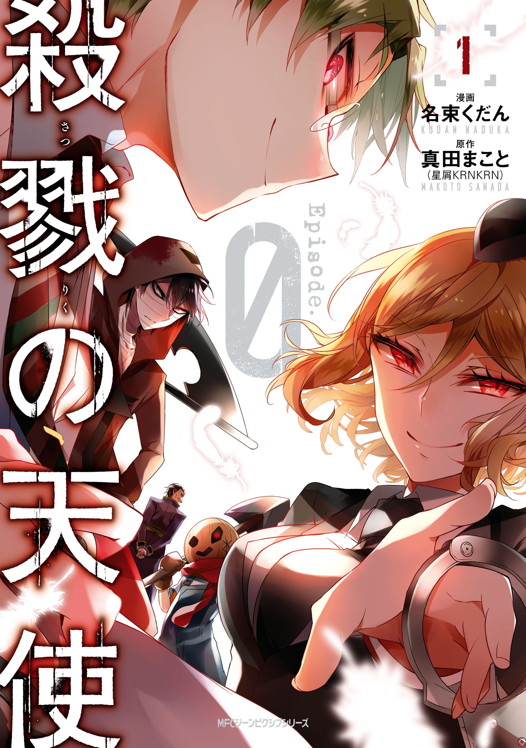 殺戮の天使 Episode.0　１【期間限定 無料お試し版】