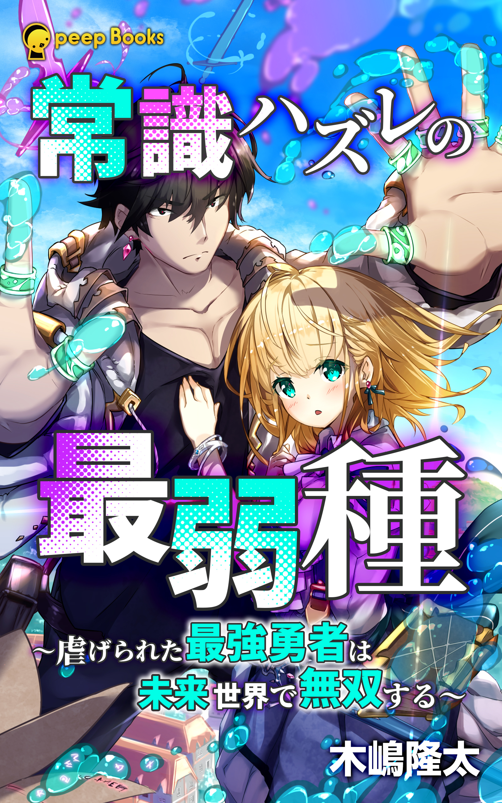常識ハズレの最弱種～虐げられた最強勇者は未来世界で無双する～（ノベル）【分冊版】7