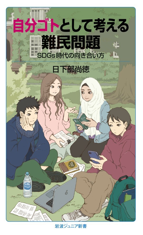 自分ゴトとして考える難民問題 ＳＤＧｓ時代の向き合い方