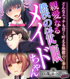 【期間限定 試し読み増量版】親愛なる僕の従順メイドちゃん ~どんなエッチも甘く叶える無償のご奉仕~【CG集コレクション ミニ】