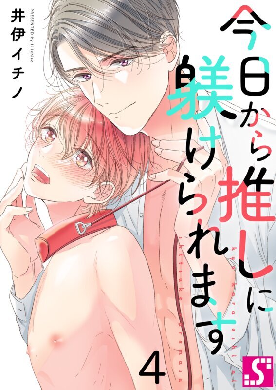 今日から推しに躾けられます【Dom/Subユニバース】(4)