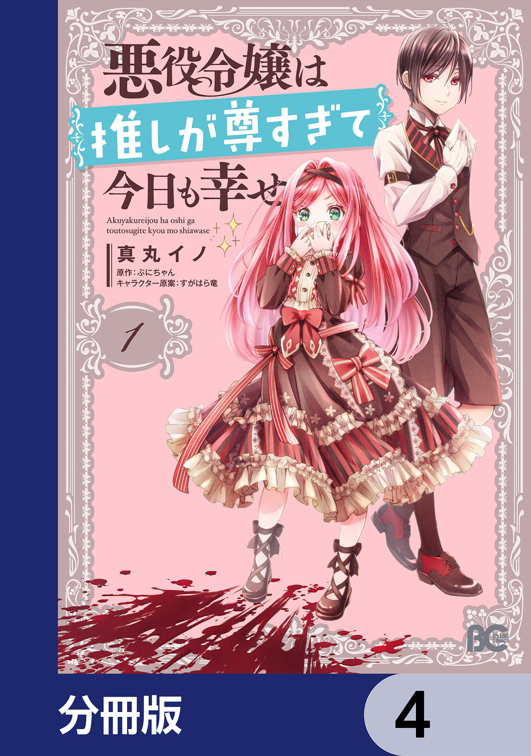 悪役令嬢は推しが尊すぎて今日も幸せ【分冊版】　4